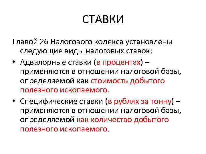 СТАВКИ Главой 26 Налогового кодекса установлены следующие виды налоговых ставок: • Адвалорные ставки (в