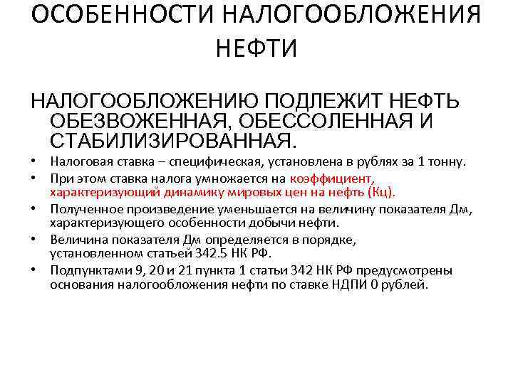 ОСОБЕННОСТИ НАЛОГООБЛОЖЕНИЯ НЕФТИ НАЛОГООБЛОЖЕНИЮ ПОДЛЕЖИТ НЕФТЬ ОБЕЗВОЖЕННАЯ, ОБЕССОЛЕННАЯ И СТАБИЛИЗИРОВАННАЯ. • Налоговая ставка –