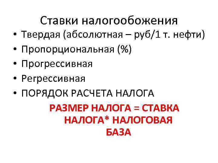  • • • Ставки налогообожения Твердая (абсолютная – руб/1 т. нефти) Пропорциональная (%)