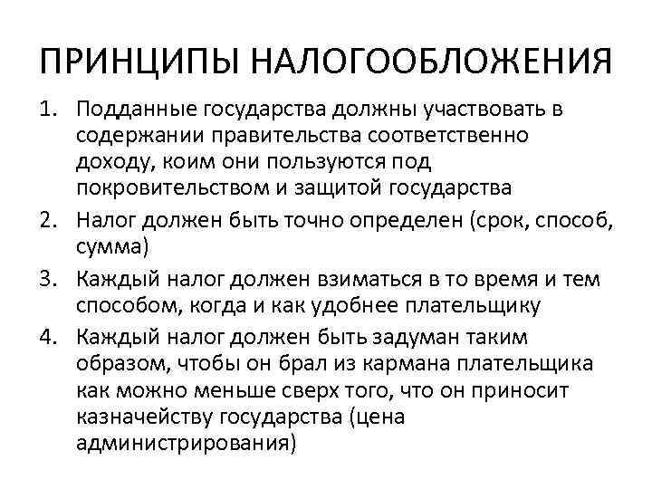ПРИНЦИПЫ НАЛОГООБЛОЖЕНИЯ 1. Подданные государства должны участвовать в содержании правительства соответственно доходу, коим они