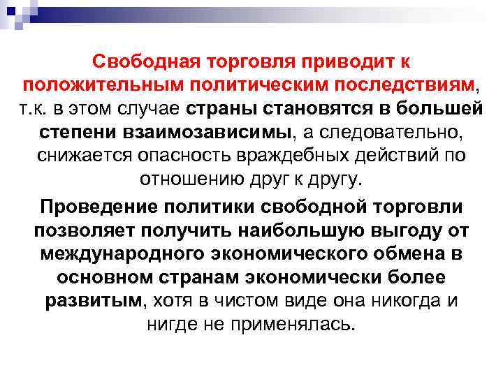 Торговля привела к. Свободная торговля и протекционизм. Недостатки политики свободной торговли. Фритредерство это политика свободной торговли. Преимущества свободной торговли.