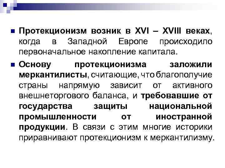 Примеры проявления протекционизма. Протекционизм это в истории. Протекционизм это кратко. Политика протекционизма это в истории. Протекционизм определение по истории.