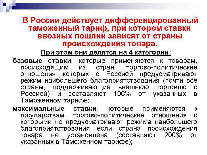 Согласно действующему российскому. Дифференцированный таможенный тариф. Дифференцирование тифов. Дифференциальный тариф. Дифференцируемые тарифы.