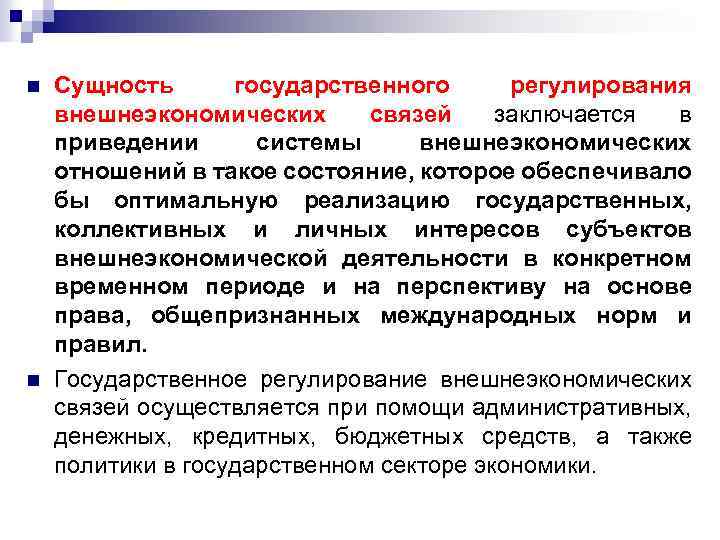 В чем заключается связь власти и политики. Государственное регулирование внешнеэкономических связей. Сущность внешнеэкономических связей. Средства регулирования внешнеэкономических отношений. Сущность внешнеторговой деятельности.