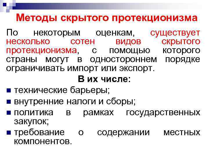 Методы скрытого. Скрытые методы протекционизма. К методам скрытого протекционизма относятся. Меры скрытого протекционизма. Перечислите основные методы политики протекционизма.