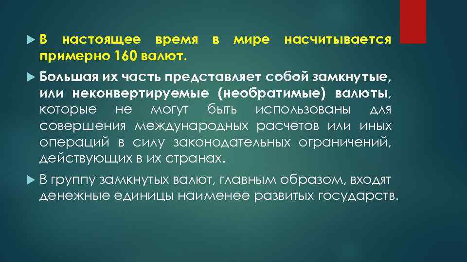  В настоящее время примерно 160 валют. в мире насчитывается Большая их часть представляет