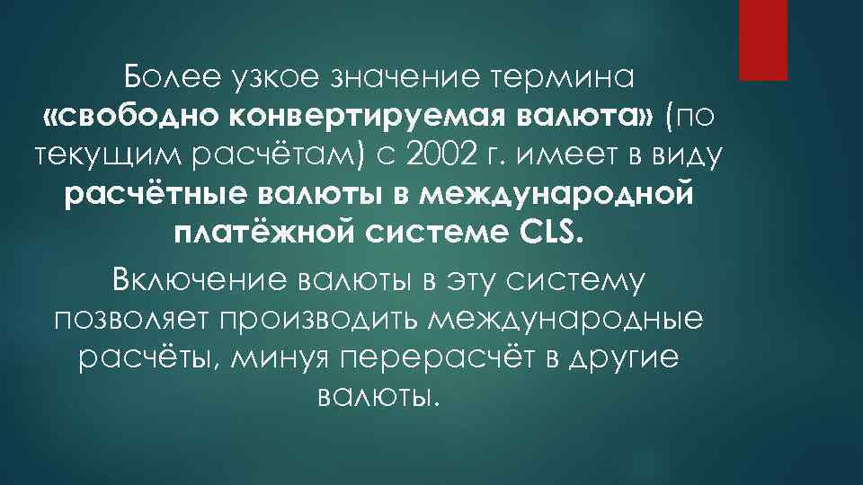 Более узкое значение термина «свободно конвертируемая валюта» (по текущим расчётам) с 2002 г. имеет