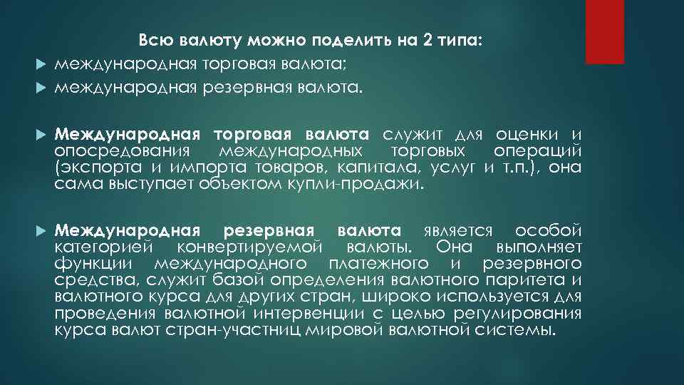 Всю валюту можно поделить на 2 типа: международная торговая валюта; международная резервная валюта. Международная