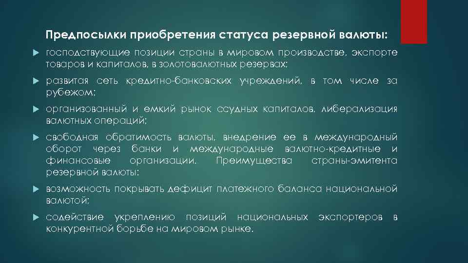 Предпосылки приобретения статуса резервной валюты: господствующие позиции страны в мировом производстве, экспорте товаров и