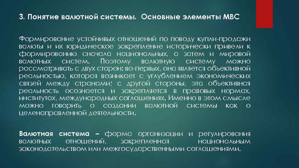 3. Понятие валютной системы. Основные элементы МВС Формирование устойчивых отношений по поводу купли-продажи валюты