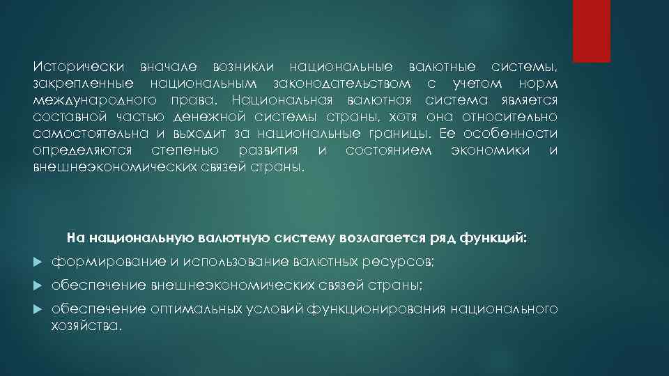 Исторически вначале возникли национальные валютные системы, закрепленные национальным законодательством с учетом норм международного права.