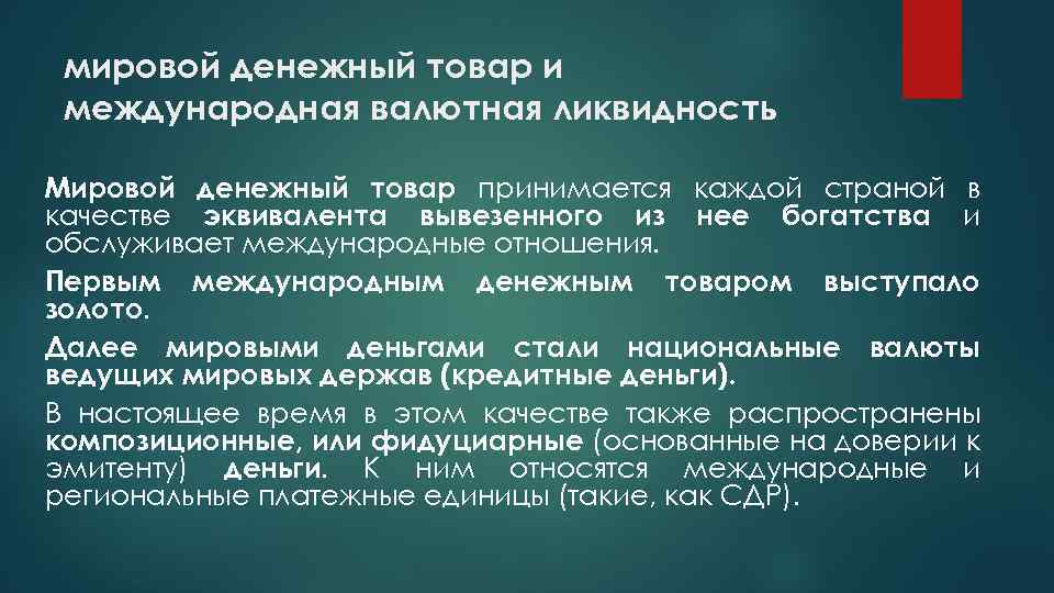 Международная ликвидность