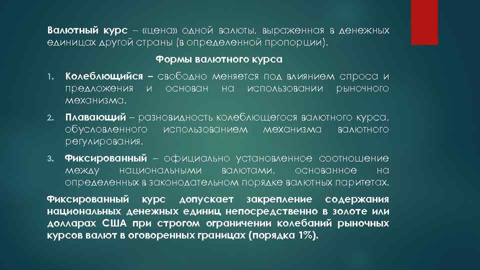 Валютный курс – «цена» одной валюты, выраженная в денежных единицах другой страны (в определенной