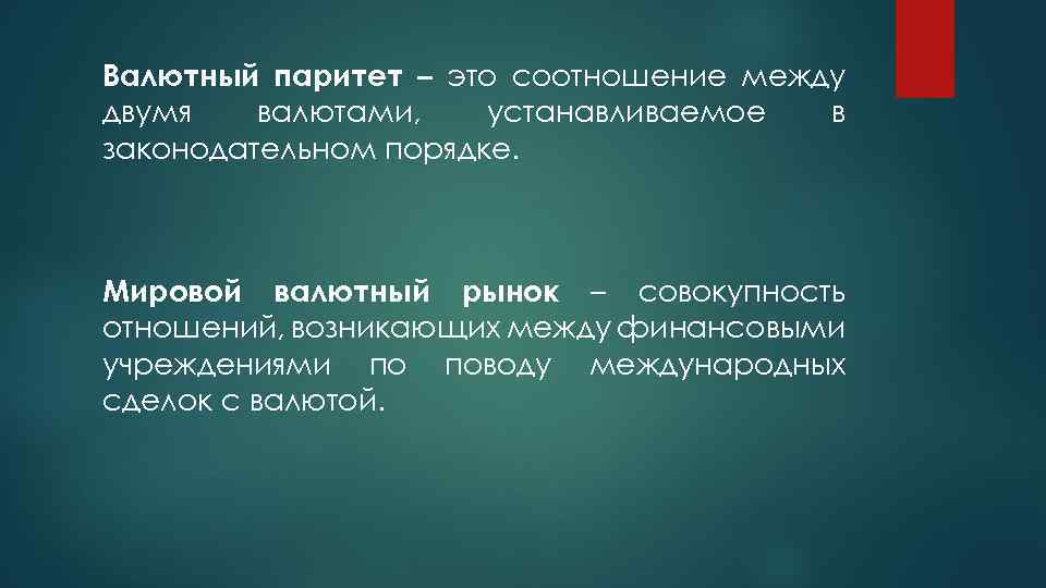 Валютный паритет – это соотношение между двумя валютами, устанавливаемое в законодательном порядке. Мировой валютный