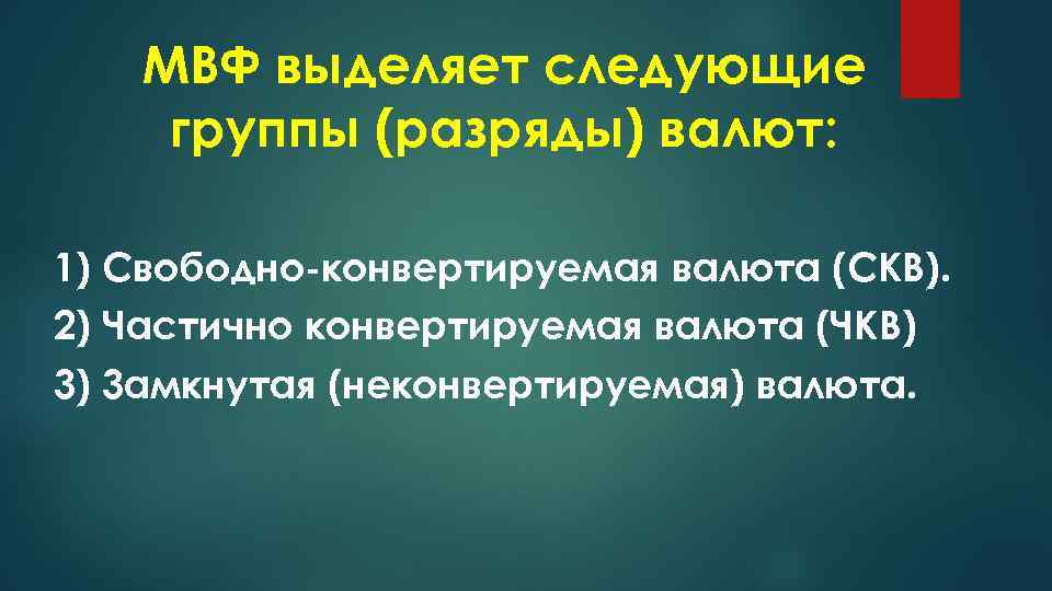МВФ выделяет следующие группы (разряды) валют: 1) Свободно-конвертируемая валюта (СКВ). 2) Частично конвертируемая валюта