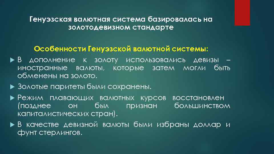 Генуэзская валютная система базировалась на золотодевизном стандарте Особенности Генуэзской валютной системы: В дополнение к