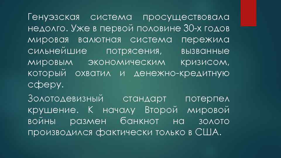 Генуэзская система просуществовала недолго. Уже в первой половине 30 -х годов мировая валютная система