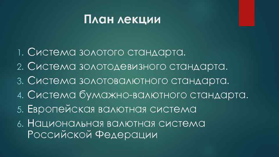 План лекции 1. 2. 3. 4. 5. 6. Система золотого стандарта. Система золотодевизного стандарта.