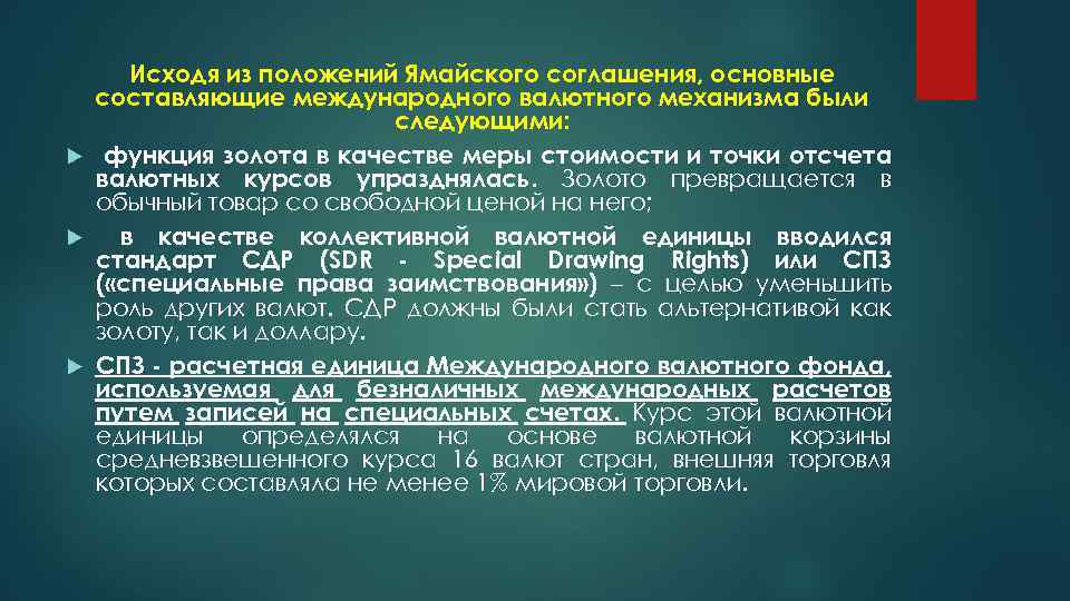 Исходя из положений Ямайского соглашения, основные составляющие международного валютного механизма были следующими: функция золота