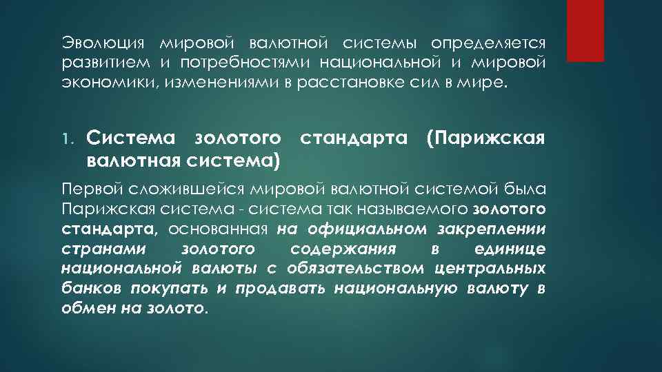 Эволюция мировой валютной системы определяется развитием и потребностями национальной и мировой экономики, изменениями в