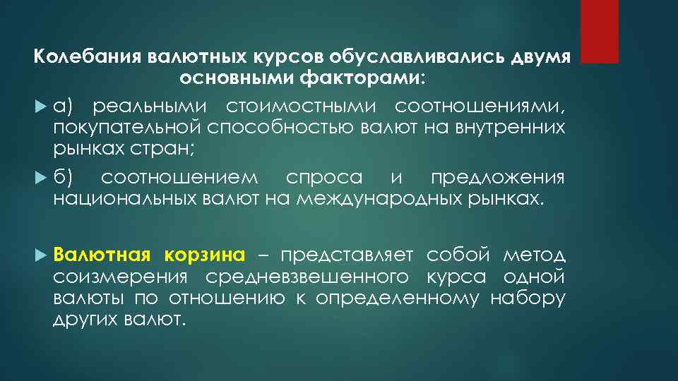 Колебания валютных курсов обуславливались двумя основными факторами: а) реальными стоимостными соотношениями, покупательной способностью валют