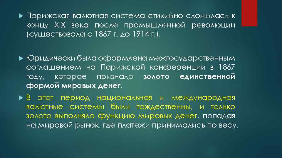  Парижская валютная система стихийно сложилась к концу XIX века после промышленной революции (существовала