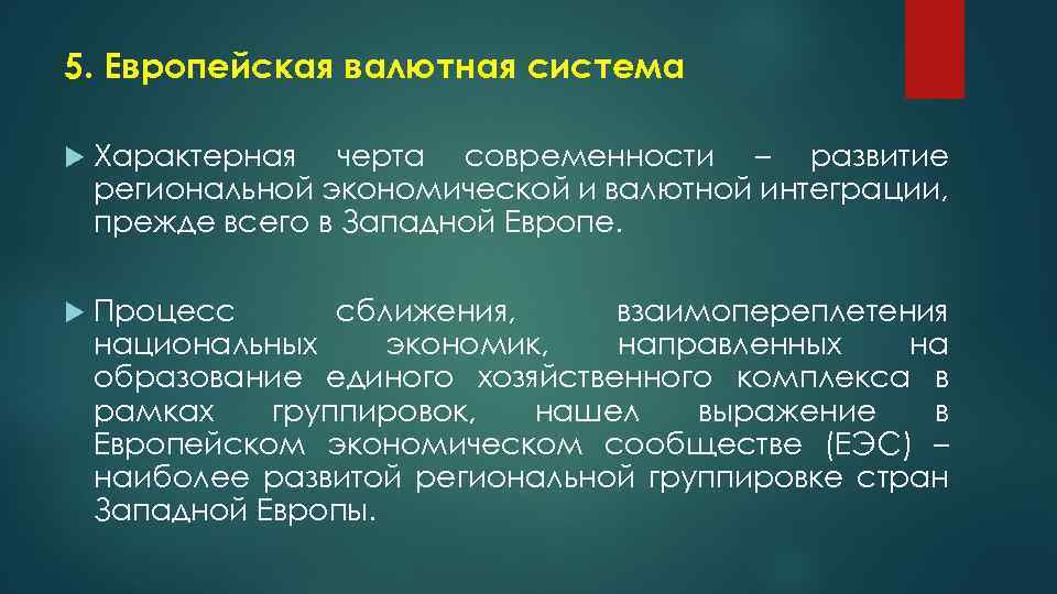 5. Европейская валютная система Характерная черта современности – развитие региональной экономической и валютной интеграции,