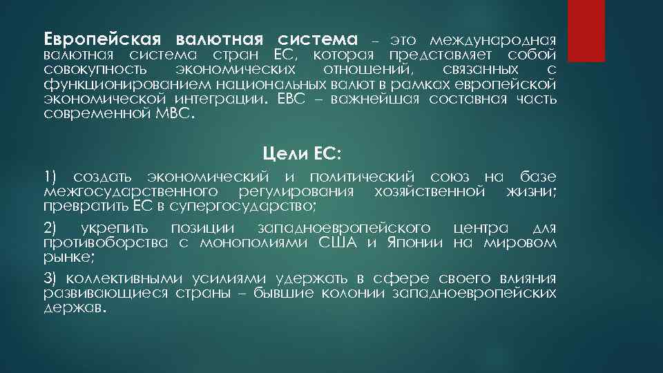 Европейская валютная система это международная валютная система стран ЕС, которая представляет собой совокупность экономических