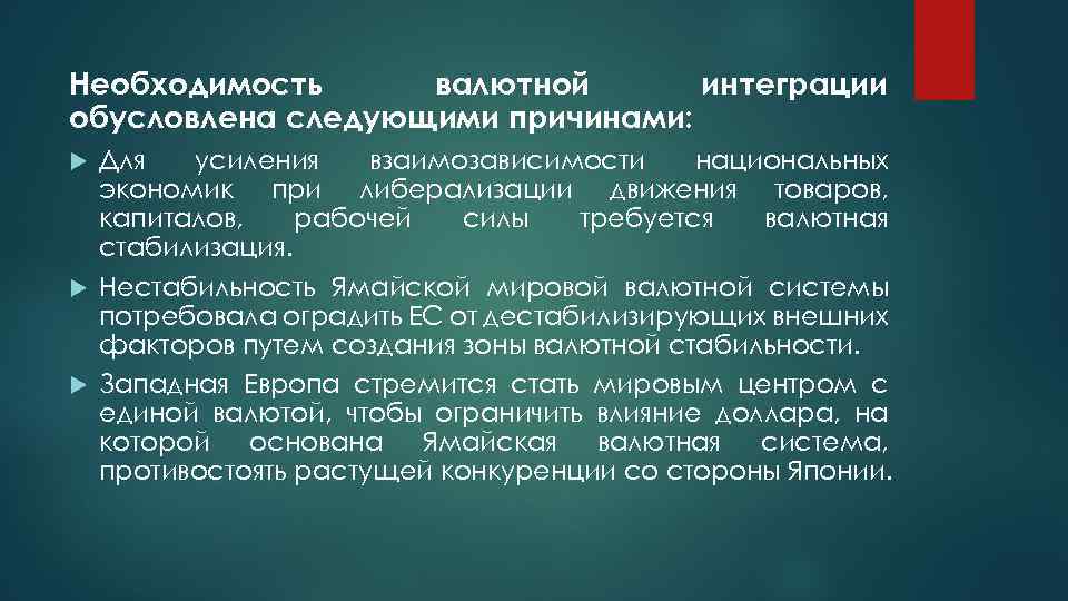 Необходимость валютной интеграции обусловлена следующими причинами: Для усиления взаимозависимости национальных экономик при либерализации движения