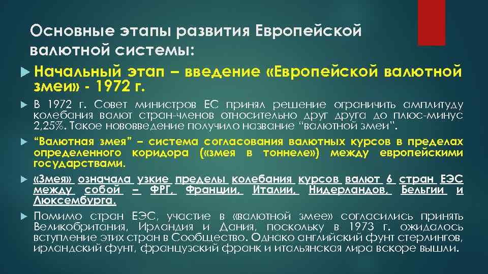 Основные этапы развития Европейской валютной системы: Начальный этап – введение «Европейской валютной змеи» -