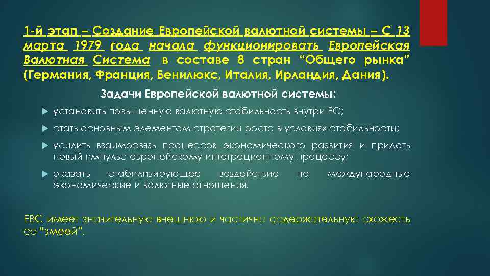 1 -й этап – Создание Европейской валютной системы – С 13 марта 1979 года