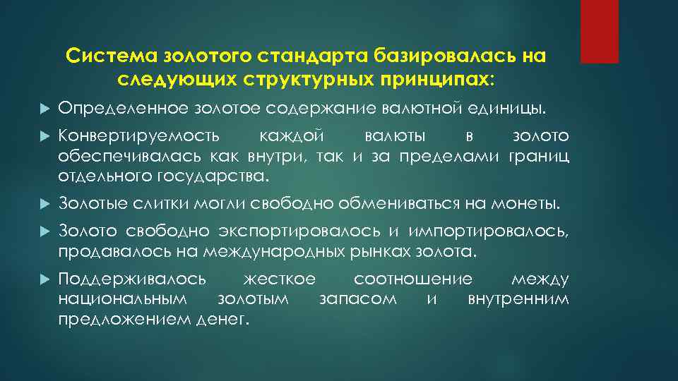 Система золотого стандарта базировалась на следующих структурных принципах: Определенное золотое содержание валютной единицы. Конвертируемость