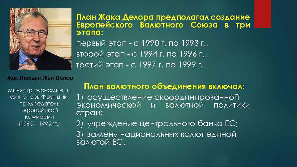 План Жака Делора предполагал создание Европейского Валютного Союза в три этапа: первый этап -