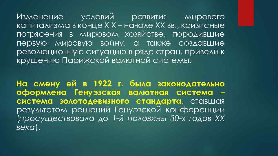 Изменение условий развития мирового капитализма в конце XIX – начале XX вв. , кризисные