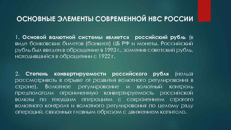 ОСНОВНЫЕ ЭЛЕМЕНТЫ СОВРЕМЕННОЙ НВС РОССИИ 1. Основой валютной системы является российский рубль (в виде