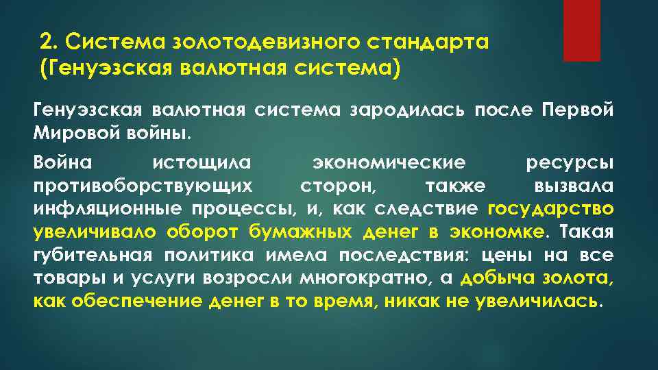 2. Система золотодевизного стандарта (Генуэзская валютная система) Генуэзская валютная система зародилась после Первой Мировой