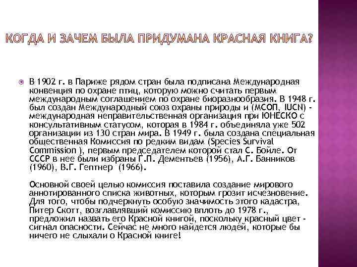  В 1902 г. в Париже рядом стран была подписана Международная конвенция по охране