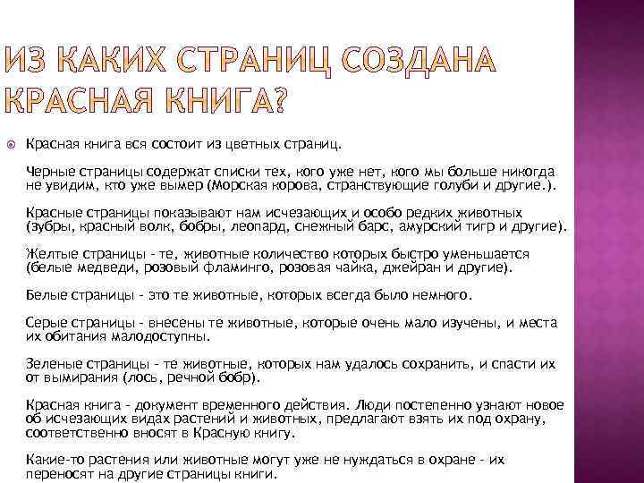  Красная книга вся состоит из цветных страниц. Черные страницы содержат списки тех, кого