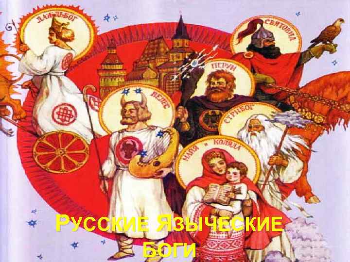 РУССКИЕ ЯЗЫЧЕСКИЕ БОГИ 
