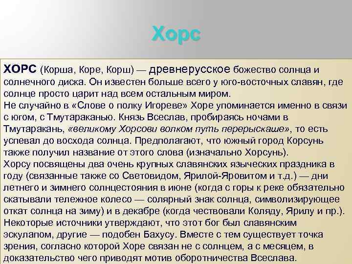 Хорс ХОРС (Корша, Коре, Корш) — древнерусское божество солнца и солнечного диска. Он известен