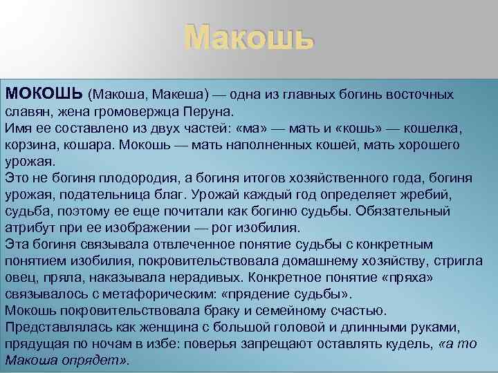 Макошь МОКОШЬ (Макоша, Макеша) — одна из главных богинь восточных славян, жена громовержца Перуна.