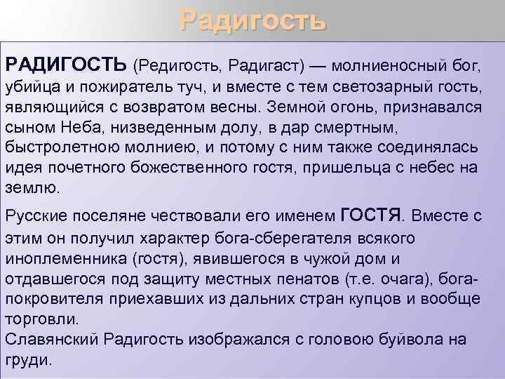 Радигость РАДИГОСТЬ (Редигость, Радигаст) — молниеносный бог, убийца и пожиратель туч, и вместе с