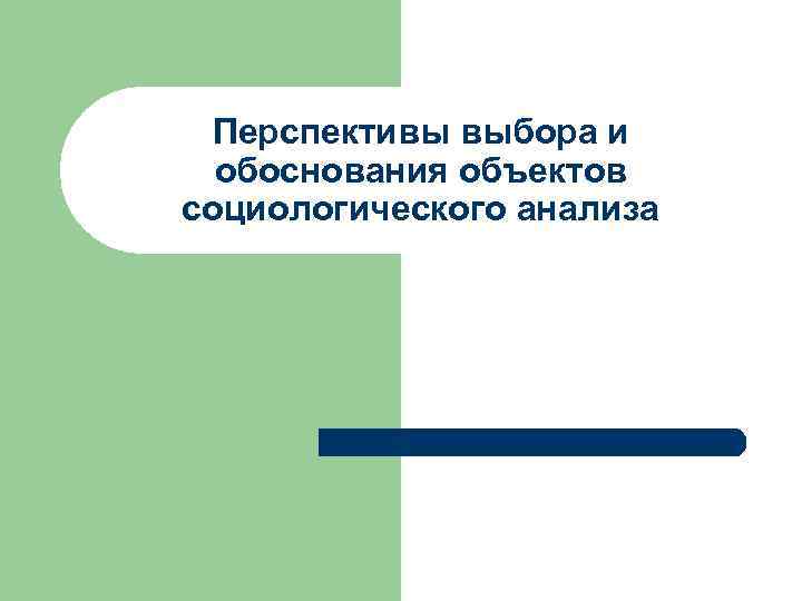 Перспективы выбора и обоснования объектов социологического анализа 