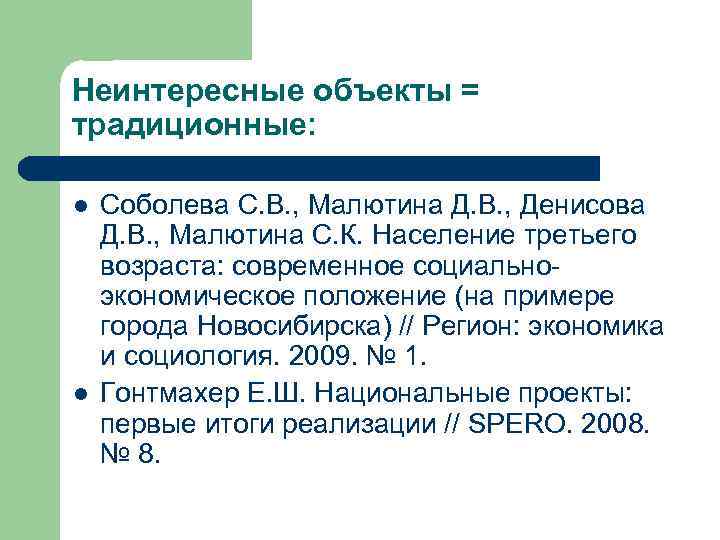 Неинтересные объекты = традиционные: l l Соболева С. В. , Малютина Д. В. ,