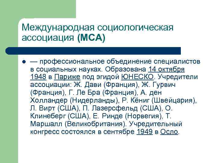 Международная социологическая ассоциация (МСА) l — профессиональное объединение специалистов в социальных науках. Образована 14