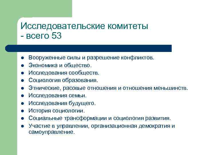 Исследовательские комитеты - всего 53 l l l l l Вооруженные силы и разрешение