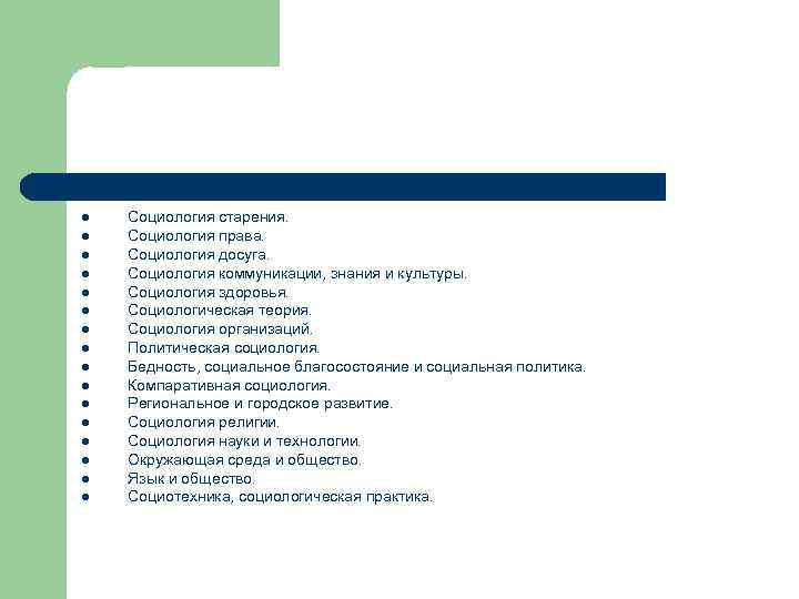 l l l l Социология старения. Социология права. Социология досуга. Социология коммуникации, знания и