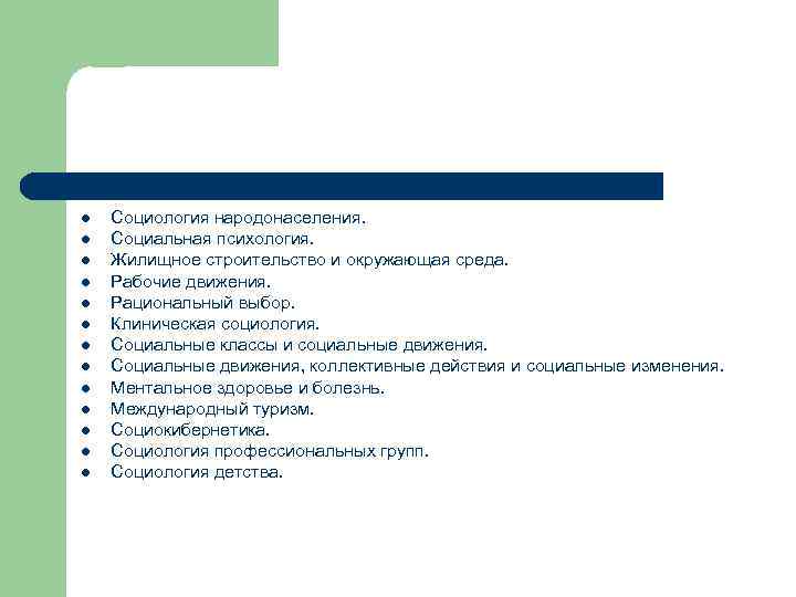 l l l l Социология народонаселения. Социальная психология. Жилищное строительство и окружающая среда. Рабочие