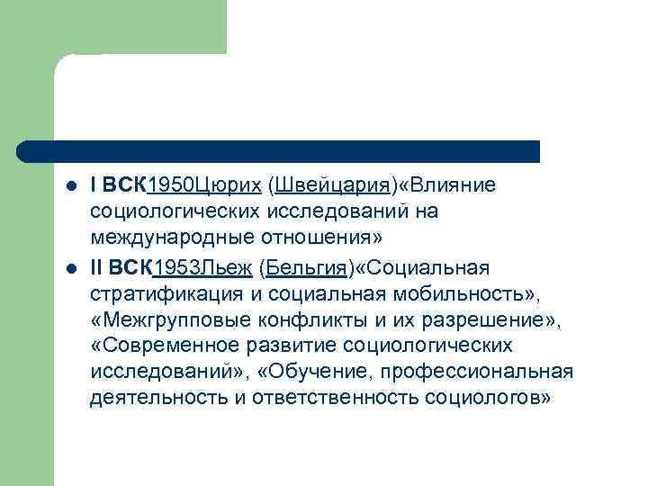 l l I ВСК 1950 Цюрих (Швейцария) «Влияние социологических исследований на международные отношения» II