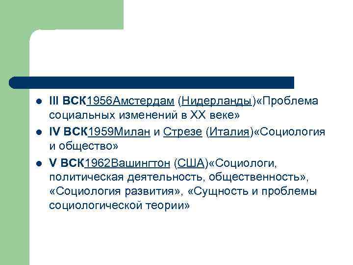 l l l III ВСК 1956 Амстердам (Нидерланды) «Проблема социальных изменений в XX веке»